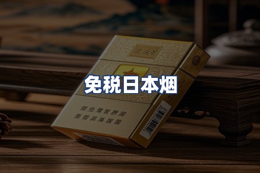 免税日本烟